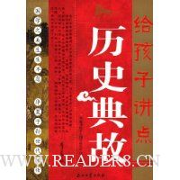 给孩子讲点历史典故