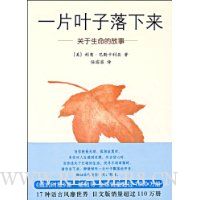 一片叶子落下来:关于生命的故事