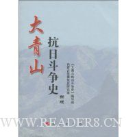 大青山抗日斗争史(新版)