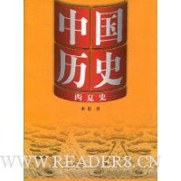 中国历史:西夏史