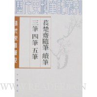 苌楚斋随笔续笔三笔四笔五笔:清代(上下册)