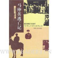 马仲英逃亡记