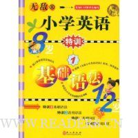 无敌小学英语特训1:基础语法(专为8-12岁学生编写)R