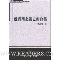 魏晋南北朝史论合集