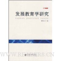 发展教育学研究