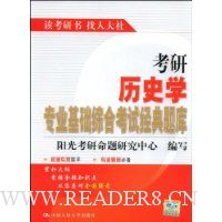 考研历史学专业基础综合考试经典题库