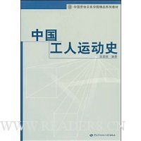 中国工人运动史