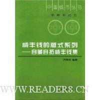 咸丰钱的版式系列(自藏自拓咸丰钱集)