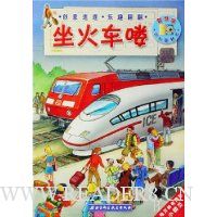 智慧窗百科翻翻书:坐火车喽