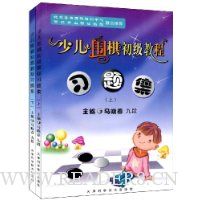 少儿围棋初级教程习题集(套装上下册)