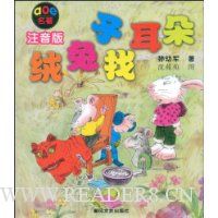 绒兔子找耳朵(注音版)