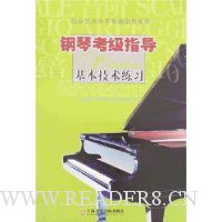 钢琴考级指导基本技术练习