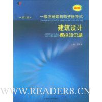 2009年一级注册建筑师资格考试建筑设计模拟知识题
