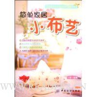 简单家居小布艺