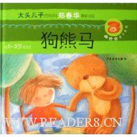 狗熊马(给0-3岁的宝宝)