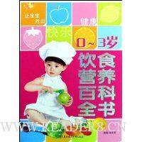 0-3岁饮食营养百科全书