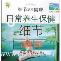 细节决定健康:日常养生保健细节(日常养生版)