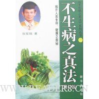 不生病之真法(修订版)