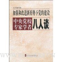  ��ǿ�͸Ľ��������µ��Ľ���:���뵳Уר��ѧ�߰���̸