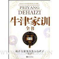 牛津家训全书:培养有超级创造力的孩子