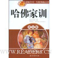 哈佛家训(黄金版)