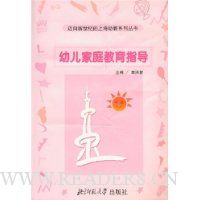 幼儿家庭教育指导