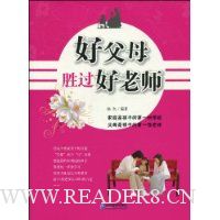 好父母胜过好老师