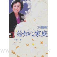 卢勤教育文集3:给知心家庭(共赢篇)