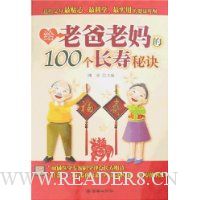给老爸老妈的100个长寿秘诀