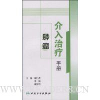 肿瘤介入治疗手册