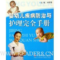 婴幼儿疾病防治与护理完全手册