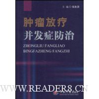 肿瘤放疗并发症防治