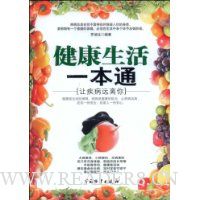 健康生活一本通:让疾病远离你
