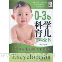 0-3岁科学育儿百科全书