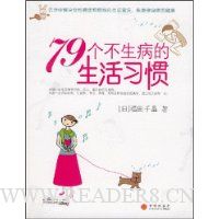 79个不生病的生活习惯