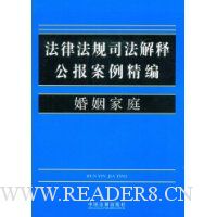 法律法规司法解释公报案例精编4-婚姻家庭