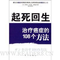 起死回生:治疗癌症的108个方法