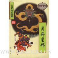 月异星邪(绘图珍藏本)