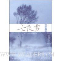 七夜雪