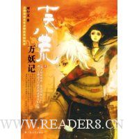 十天八荒万妖记