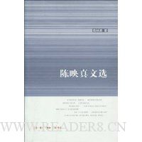 陈映真文选