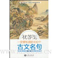 优等生一定要知道的100个古文名句