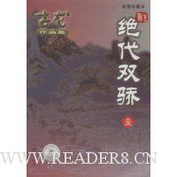 绝代双娇(共3册)(绘图珍藏本)