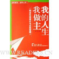 我的人生我做主:职业生涯设计与自我管理