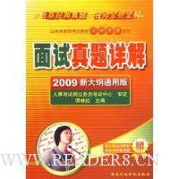 面试真题详解(2009新大纲通用版)