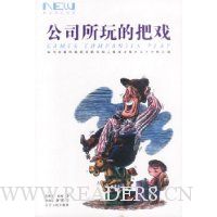 公司所玩的把戏(如何在高风险的求职市场上展现才智并立于不败之地)