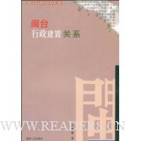 闽台行政建置关系