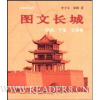 图文长城:陕西、宁夏、甘肃卷