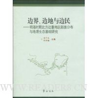 边界、边地与边民:明清时期北方边塞地区部族分布与地理生态基础研究