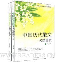中国历代散文名篇鉴赏(套装上下册)